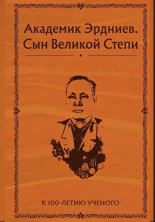 Академик Эрдниев. Сын Великой Степи. Обложка