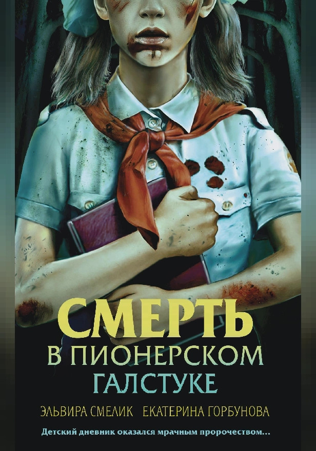 Смерть в пионерском галстуке. Обложка