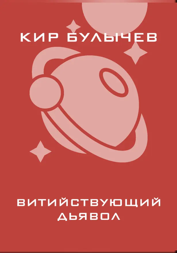 Витийствующий дьявол. Обложка