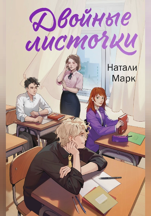 Двойные листочки. Обложка