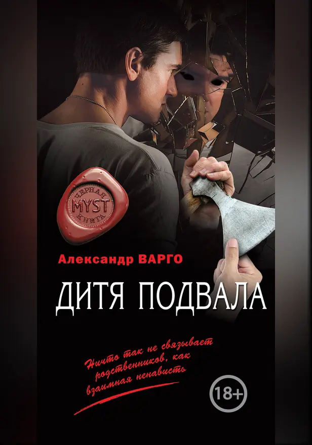 Дитя подвала. Обложка