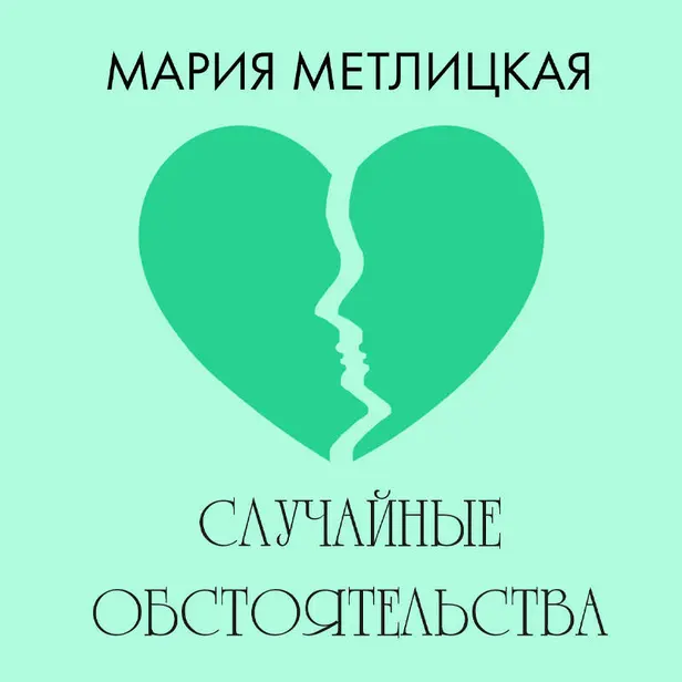 Случайные обстоятельства. Обложка
