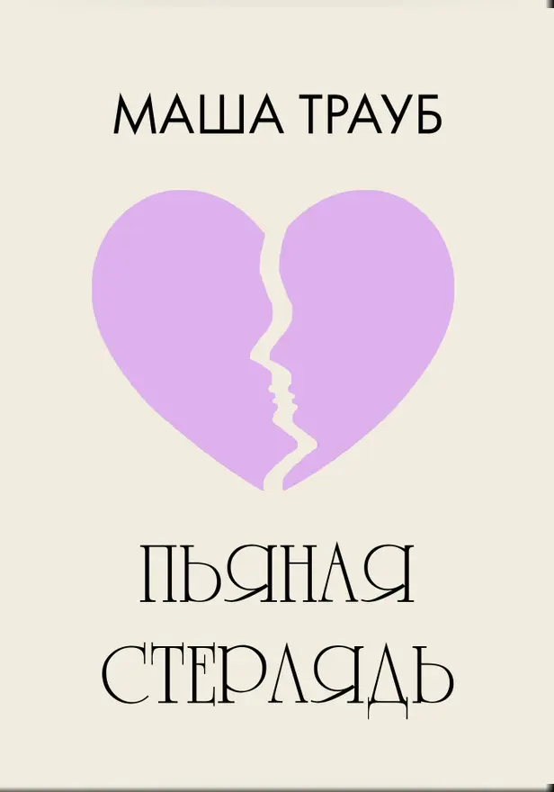 Пьяная стерлядь. Обложка