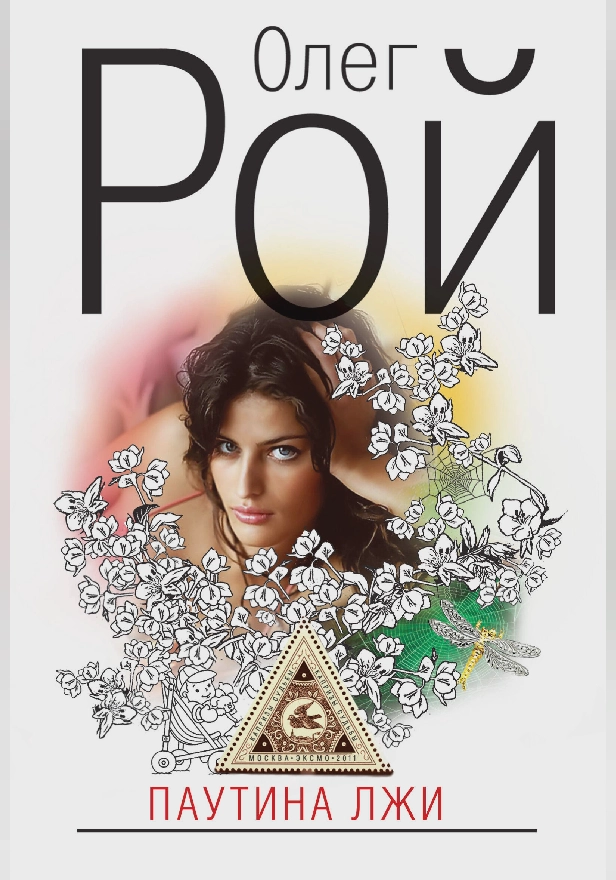 Паутина лжи. Обложка