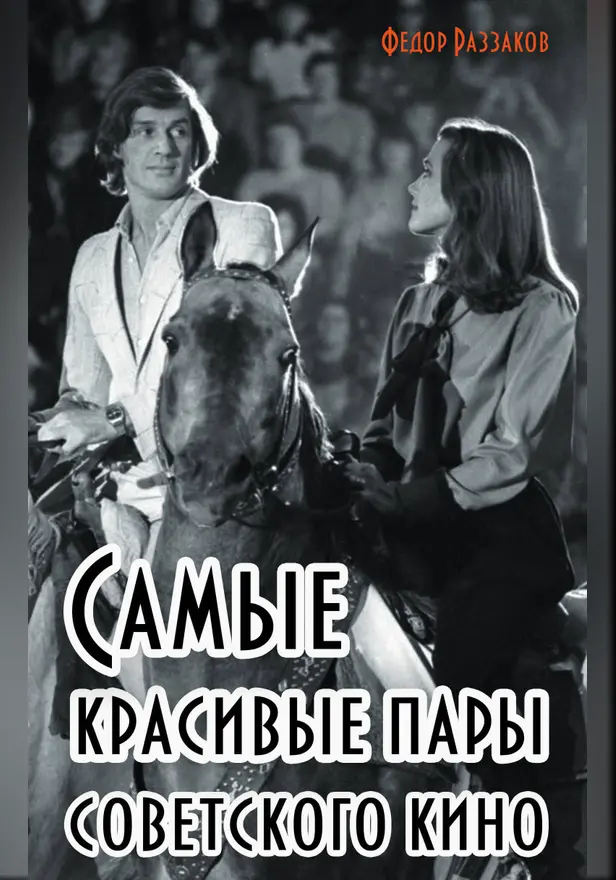 Самые красивые пары Советского кино. Обложка