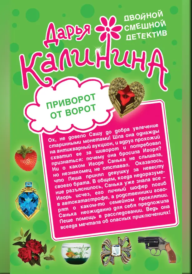 Приворот от ворот. Поваренная книга вуду. Обложка