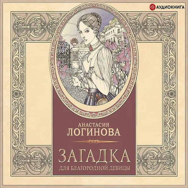 Загадка для благородной девицы. Обложка