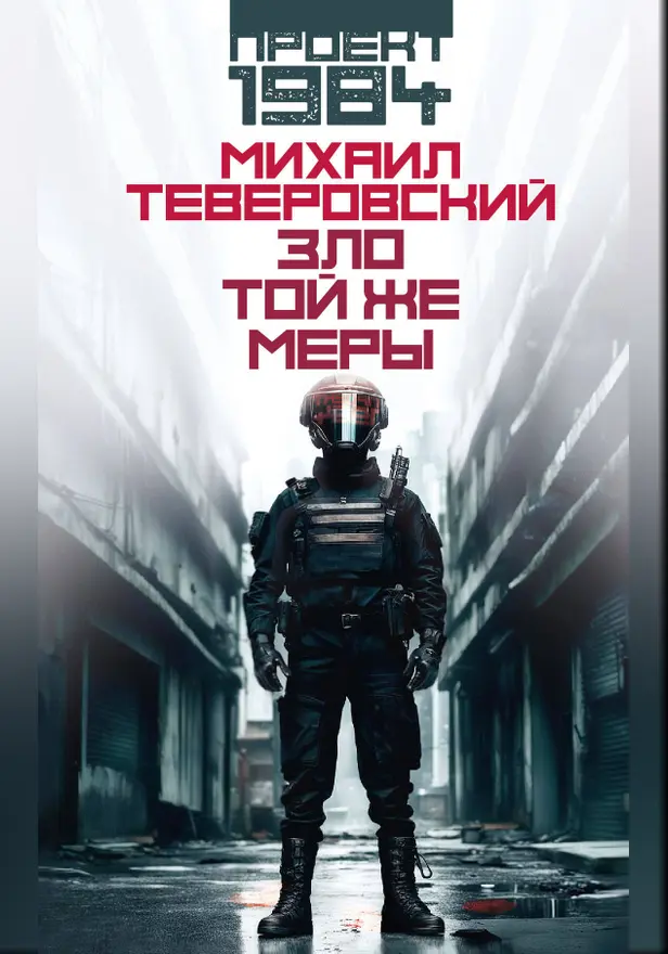 Зло той же меры. Обложка