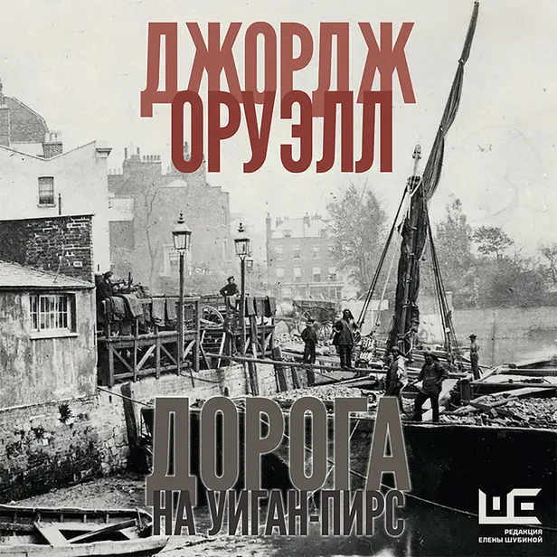 Дорога на Уиган-Пирс. Обложка
