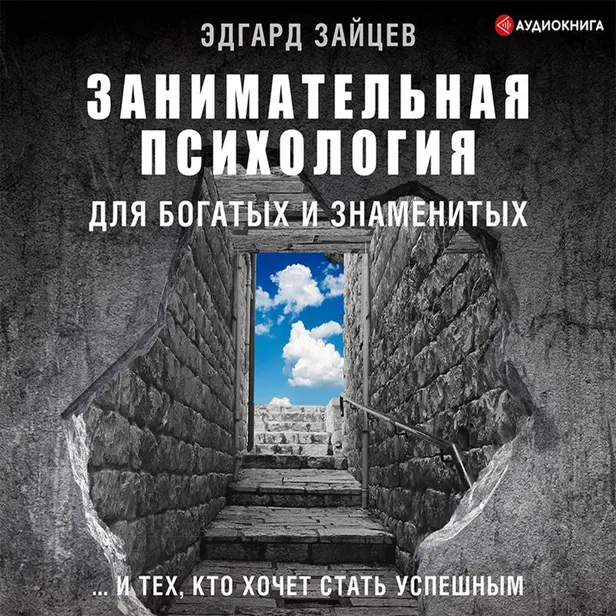 Занимательная психология для богатых и знаменитых ... и тех, кто хочет стать успешным. Обложка