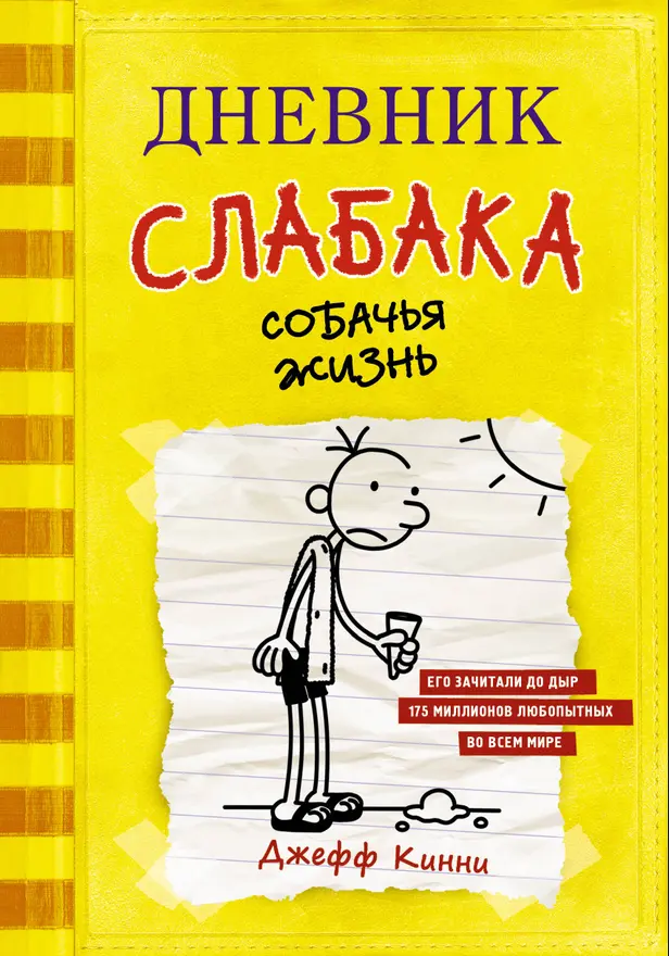 Дневник слабака-4. Собачья жизнь. Обложка