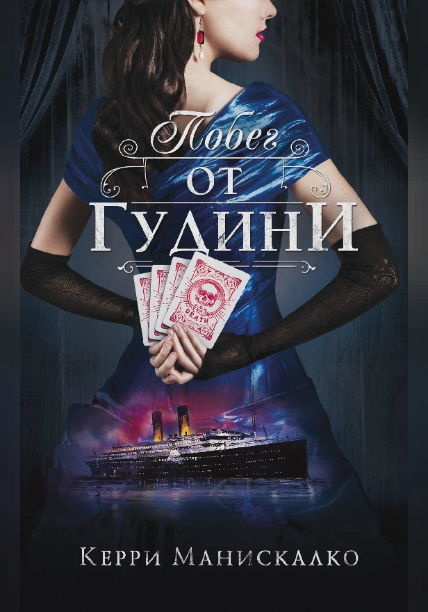 Побег от Гудини. Обложка