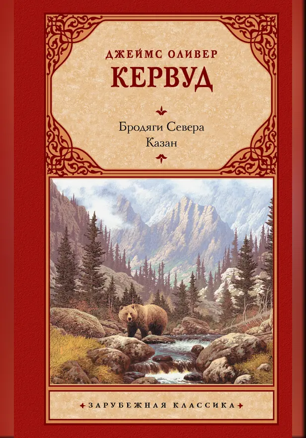 Бродяги Севера. Казан. Обложка