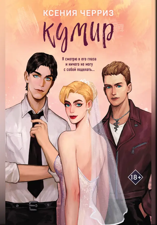 Кумир. Обложка