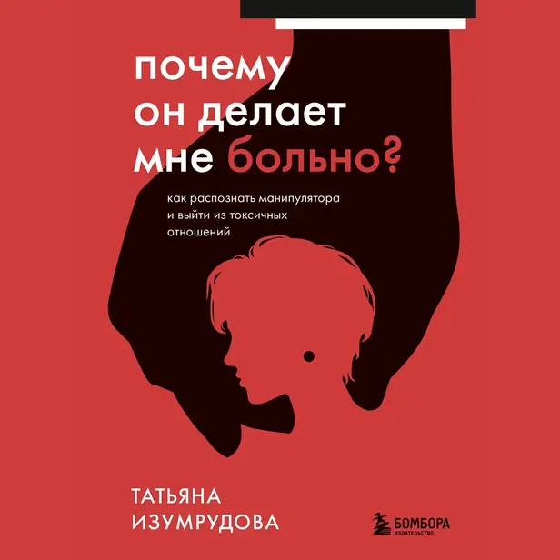 Почему он делает мне больно? Как распознать манипулятора и выйти из токсичных отношений. Обложка