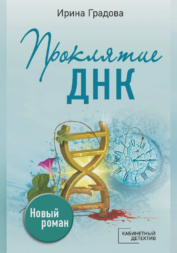 Проклятие ДНК. Обложка