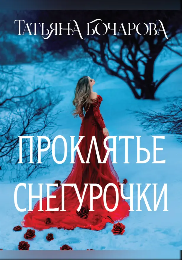 Проклятье Снегурочки. Обложка