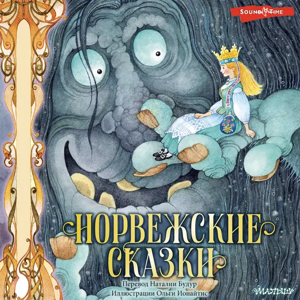 Норвежские сказки. Обложка