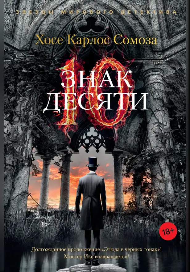 Знак Десяти. Обложка