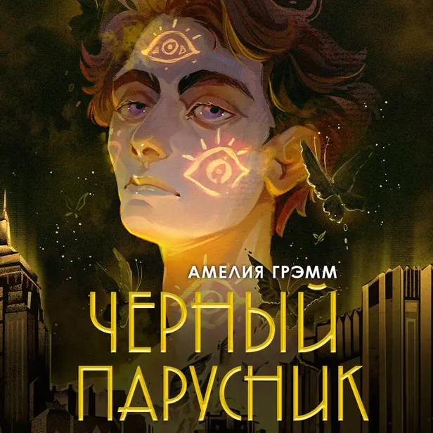 Черный парусник (Хроники Инферсити #3). Обложка