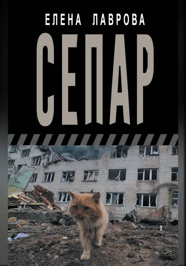 Сепар. Обложка