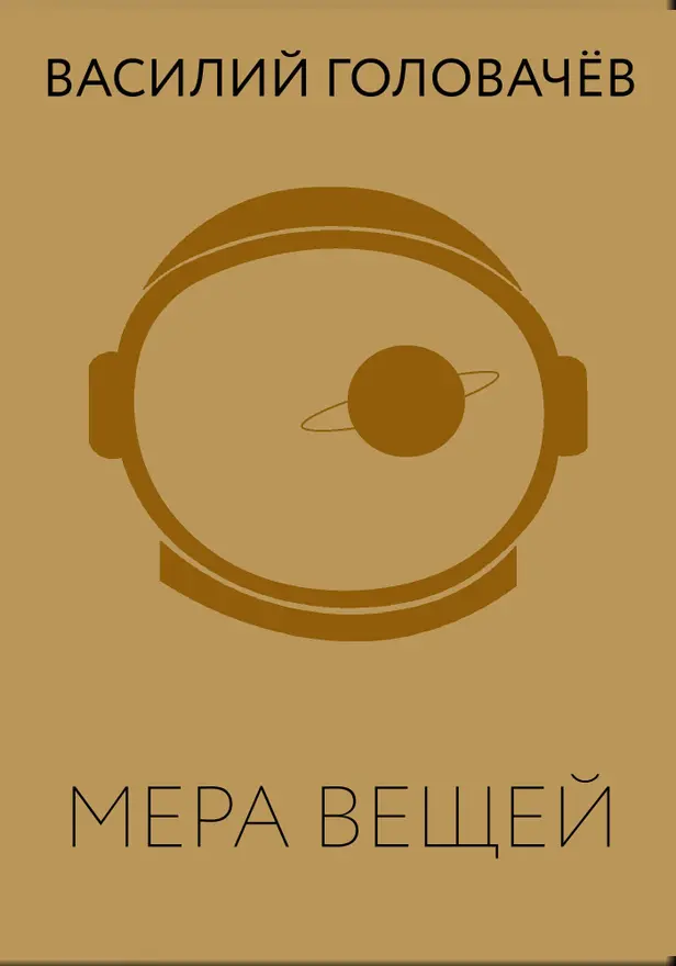 Мера вещей. Обложка