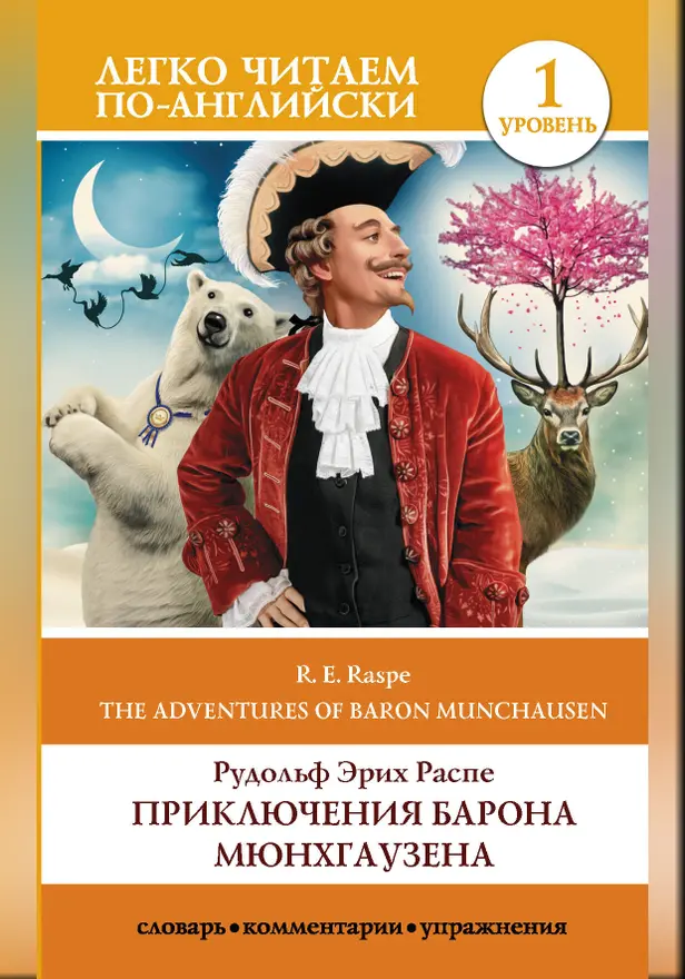 Приключения барона Мюнхгаузена. Уровень 1. Обложка