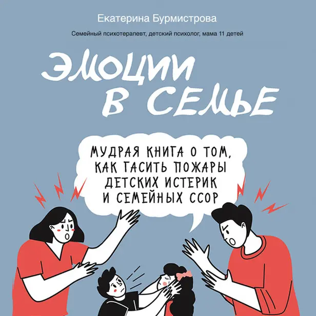 Эмоции в семье. Мудрая книга о том, как гасить пожары детских истерик и семейных ссор. Обложка