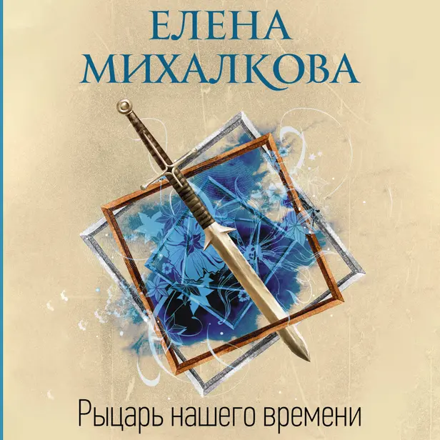 Рыцарь нашего времени. Обложка