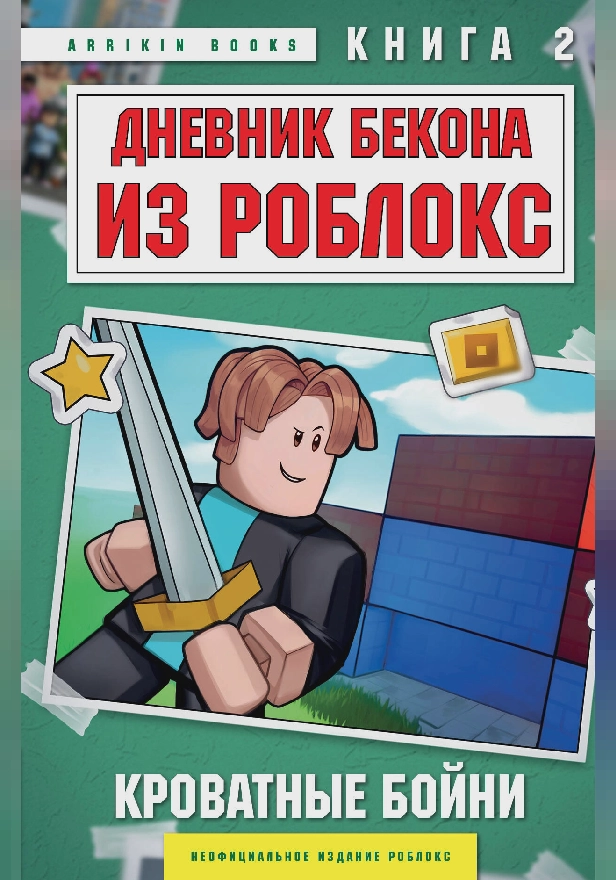 Дневник Бекона из Роблокс. Кроватные бойни. Книга 2. Обложка