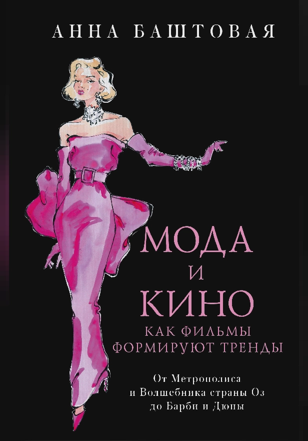 Мода и кино. Как фильмы формируют тренды. Обложка