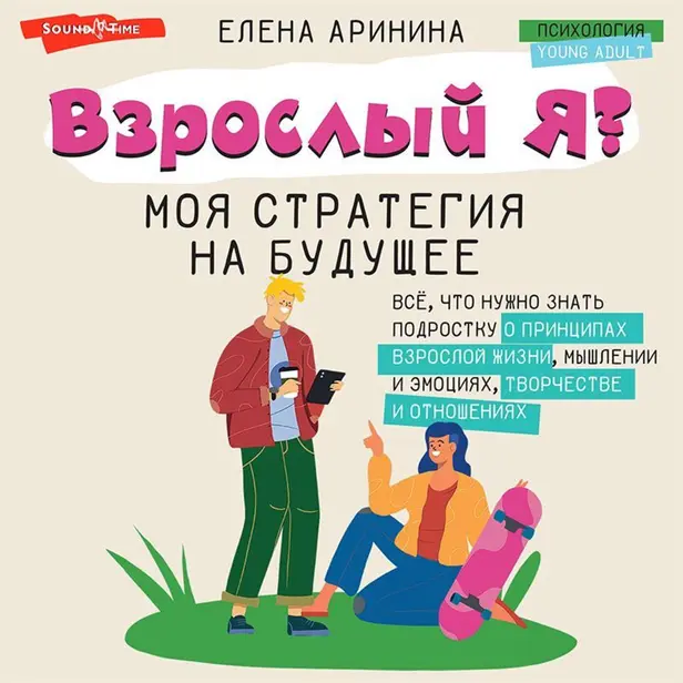 Взрослый Я? Моя стратегия на будущее. Всё, что нужно знать подростку о принципах взрослой жизни, мышлении и эмоциях, творчестве и отношениях. Обложка