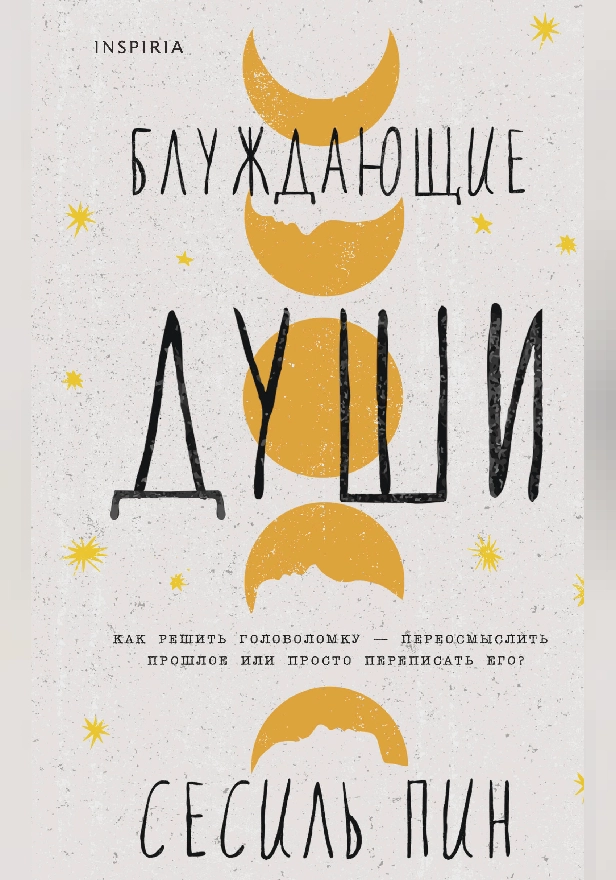 Блуждающие души. Обложка