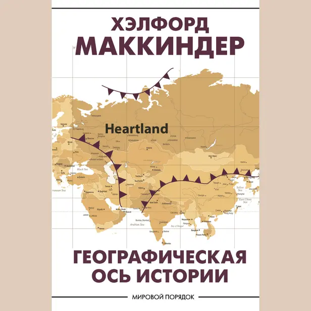 Географическая ось истории. Обложка