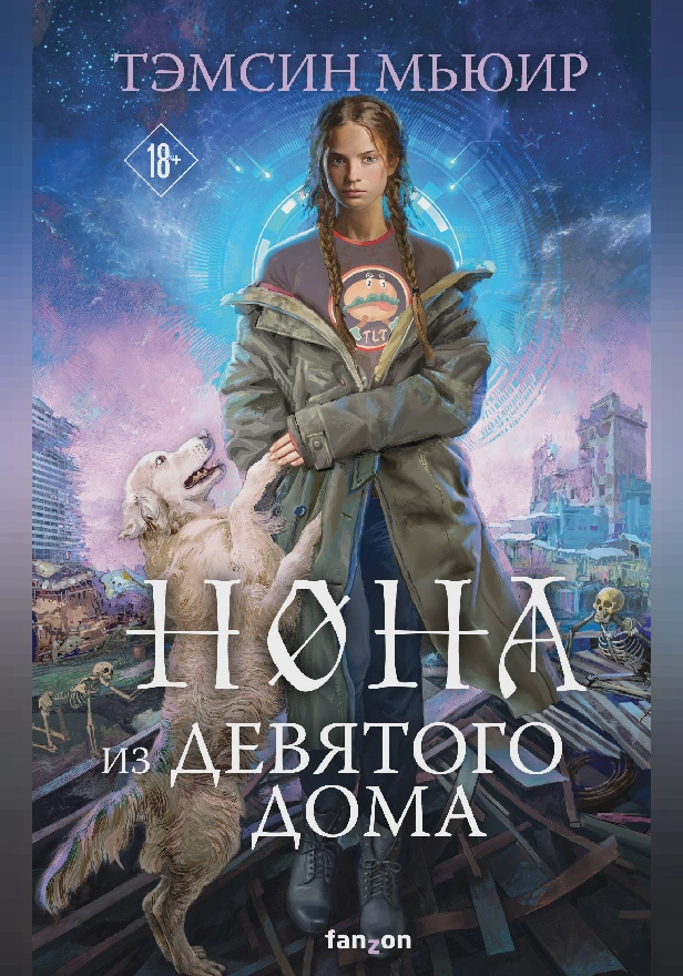 Нона из Девятого дома. Обложка