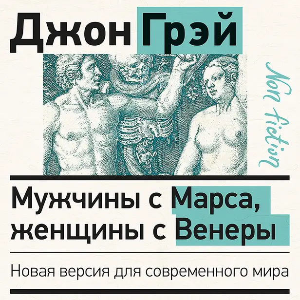 Мужчины с Марса, женщины с Венеры. Новая версия для современного мира. Обложка