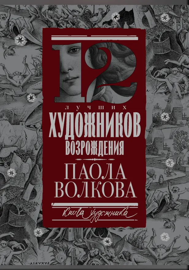 12 лучших художников Возрождения. Обложка