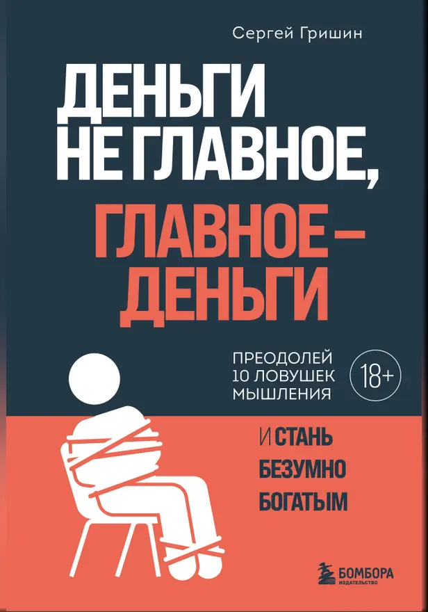 Деньги не главное, главное - деньги. Обложка