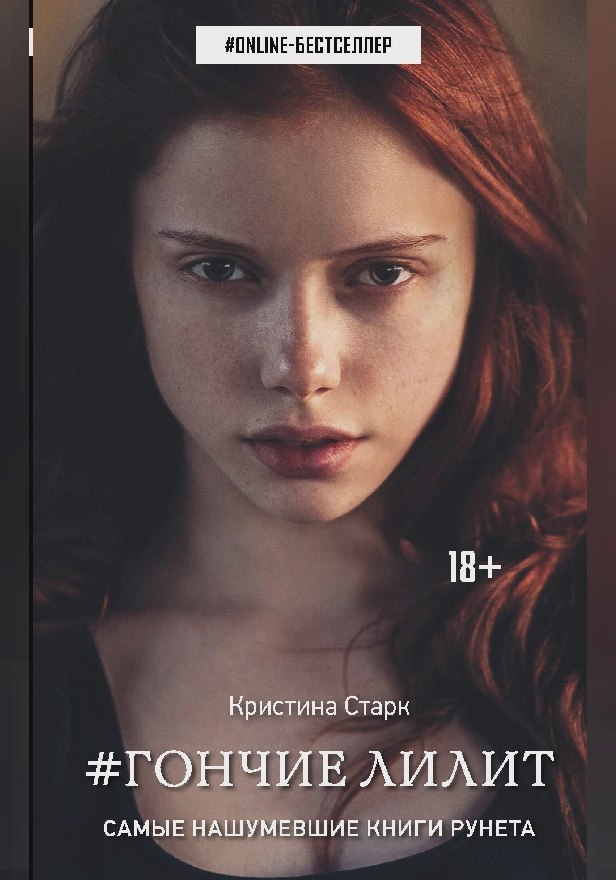 Гончие Лилит. Обложка