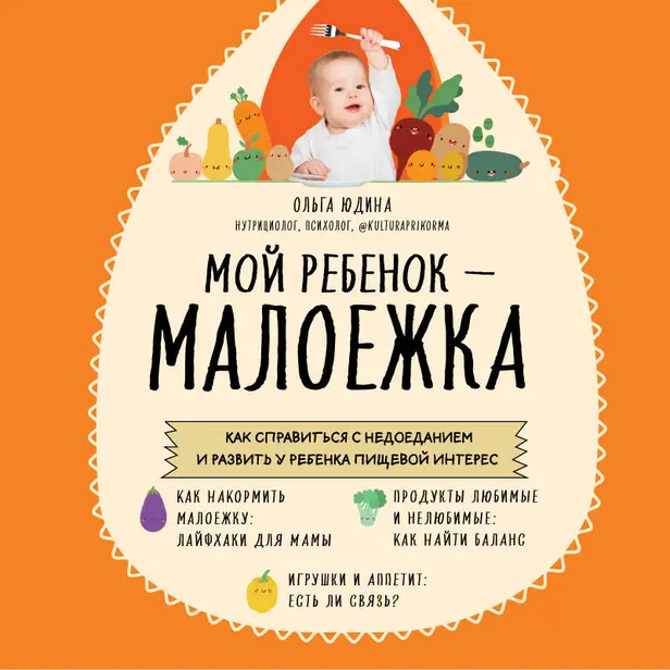 Мой ребенок – малоежка. Как справиться с недоеданием и развить у ребенка пищевой интерес. Обложка