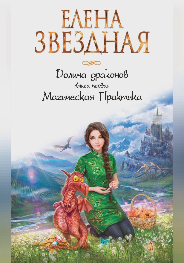 Долина драконов. Магическая Практика. Обложка