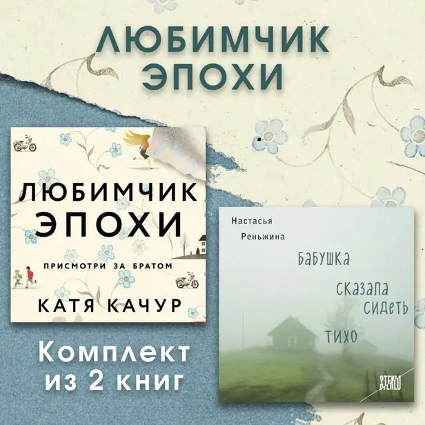 Любимчик Эпохи. Комплект из 2 книг. Обложка