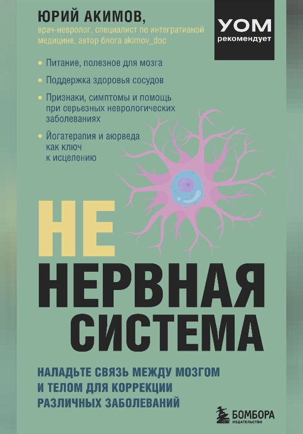 НЕ нервная система. Наладьте связь между мозгом и телом для коррекции различных заболеваний. Обложка