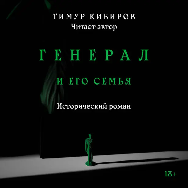 Генерал и его семья. Обложка