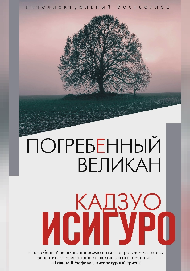 Погребенный великан. Обложка