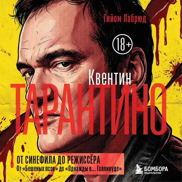 Квентин Тарантино. От синефила до режиссёра. От "Бешеных псов" до "Однажды в... Голливуде". Обложка