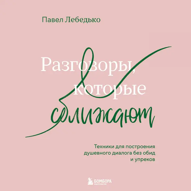 Разговоры, которые сближают. Техники для построения душевного диалога без обид и упреков. Обложка