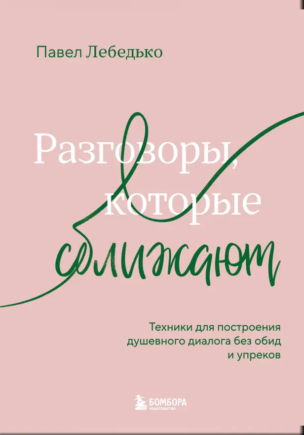 Разговоры, которые сближают. Техники для построения душевного диалога без обид и упреков. Обложка
