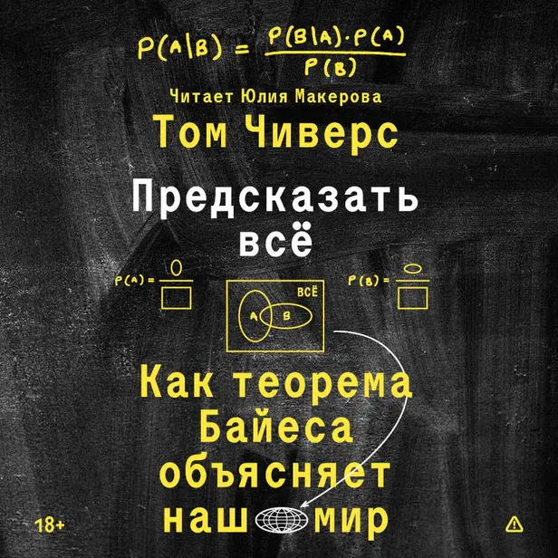 Предсказать всё. Как теорема Байеса объясняет наш мир. Обложка