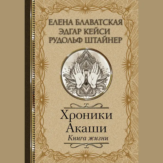 Хроники Акаши. Книга жизни. Обложка